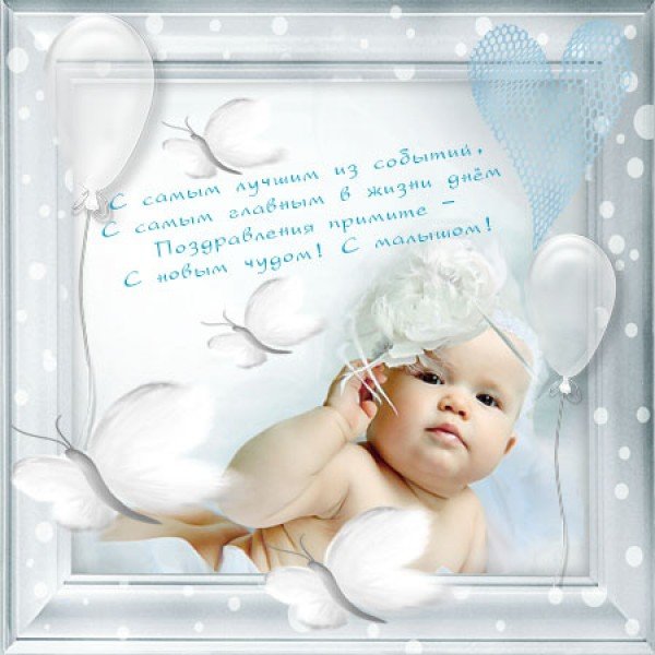 Поздравление с новорожденным