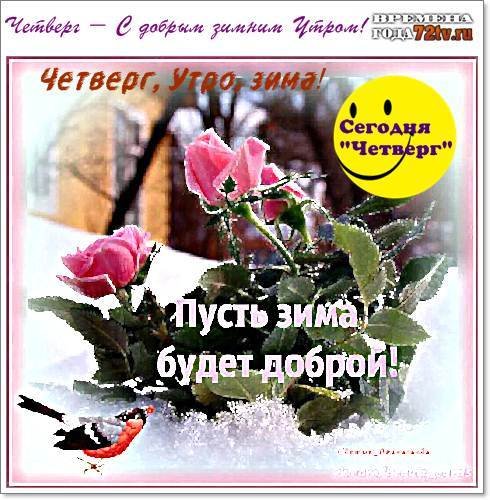 Доброе зимнее утро четверга
