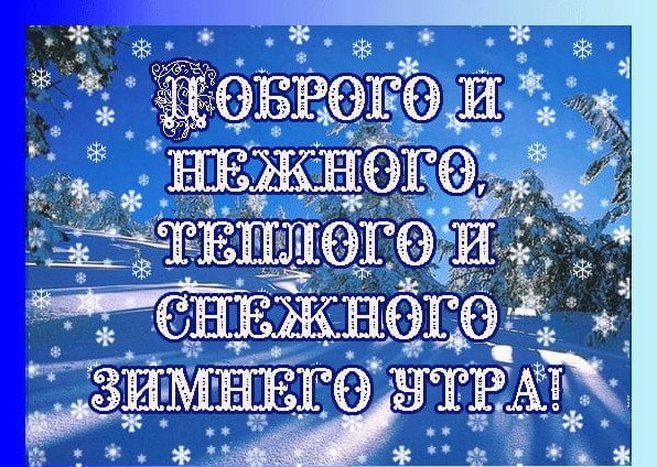 Открытки с добрым утром зимние