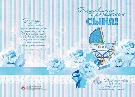 Поздравление с рождением сына