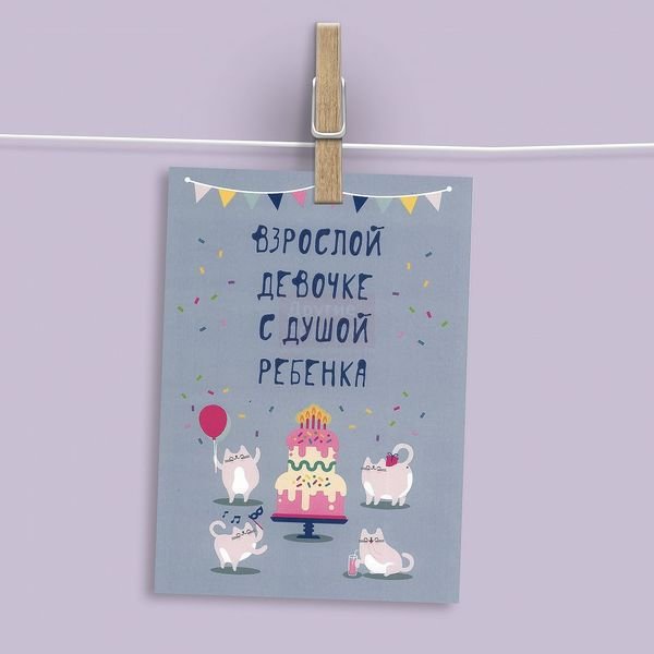 Взрослой девочке с душой ребенка открытка