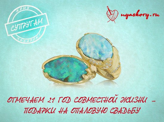 21 Годовщина свадьбы