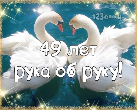 49 Лет свадьбы поздравления