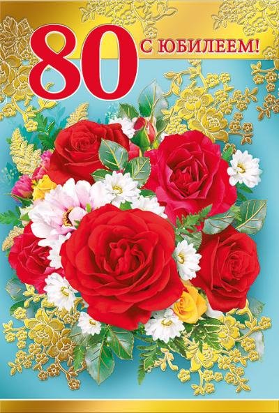 Открытка с 80 летием