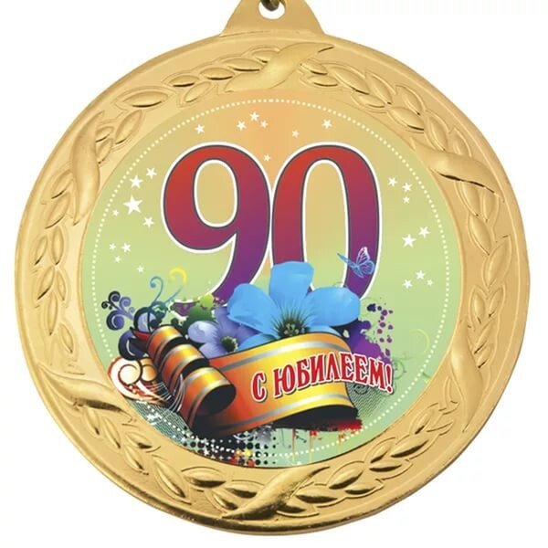 Открытка 80 лет женщине с юбилеем (42 фото)