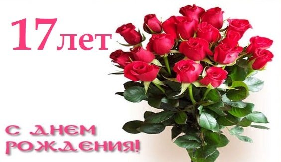 Поздравление с 17 летием девушке