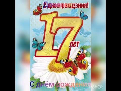 С днём рождения внучке 17 лет