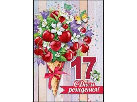 С 17 летием девушке