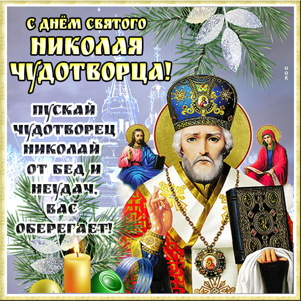 Св Николай Чудотворец 19 декабря