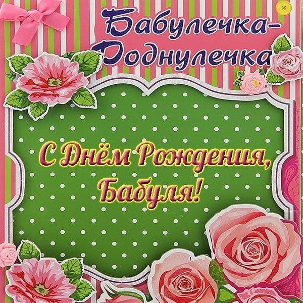 Поздравление бабушке