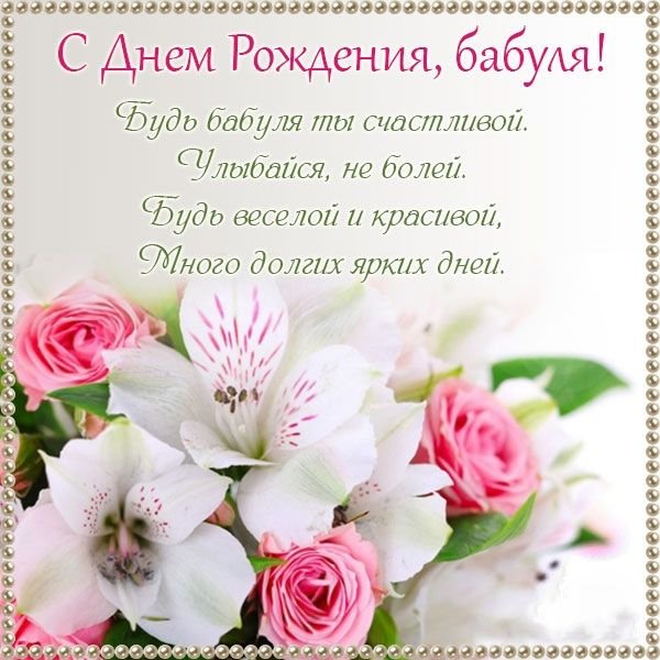 С днём рождения бабушка