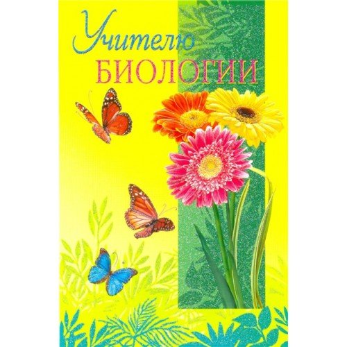 Открытка ко Дню учителя биологии