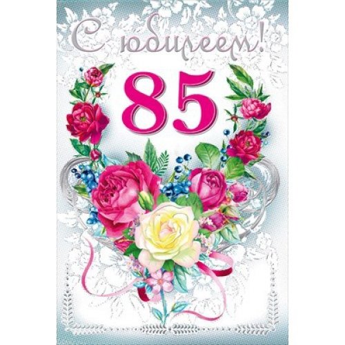 85 Лет юбилей