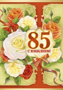Букет к 85 летию