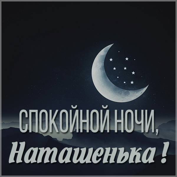 Сладких снов Наташа