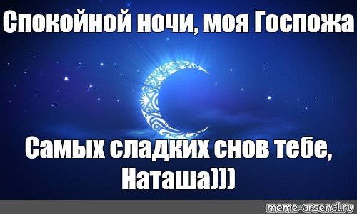 Спокойной ночи Наташа