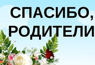 Открытка спасибо за жизнь родителям