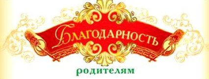 Благодарность родителям надпись