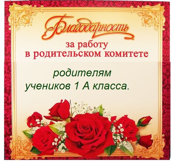 Благодарность родительскому комитету