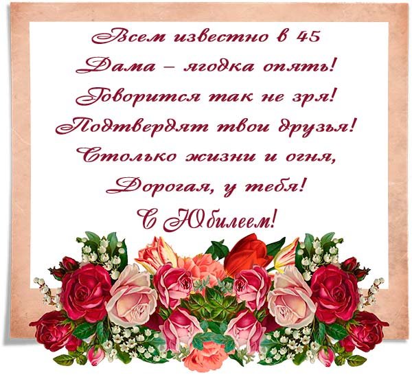 С юбилеем 45
