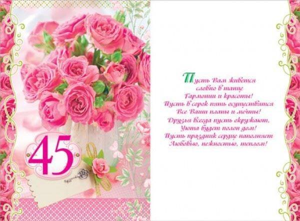 С юбилеем 45