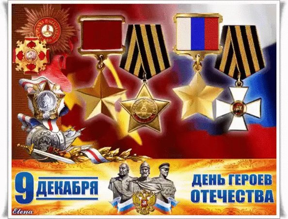 День героев Отечества