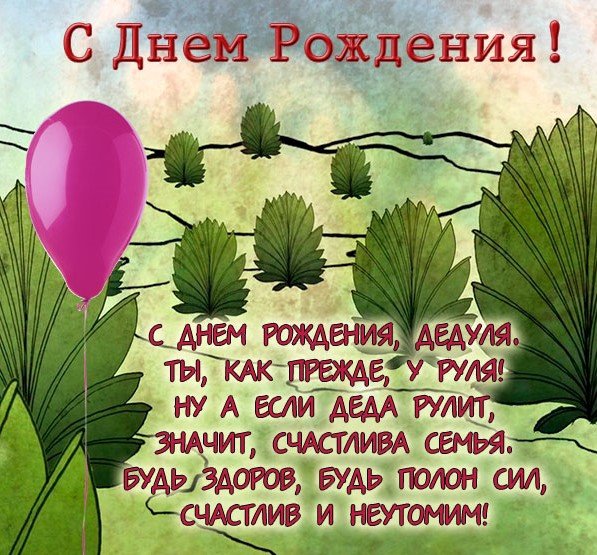 Открытка с юбилеем дедушке