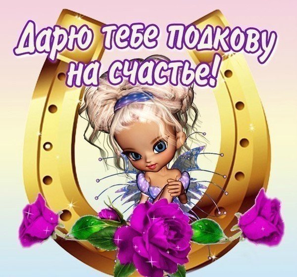 Открытка "на счастье"