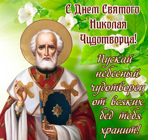 Святой Николай поздравления