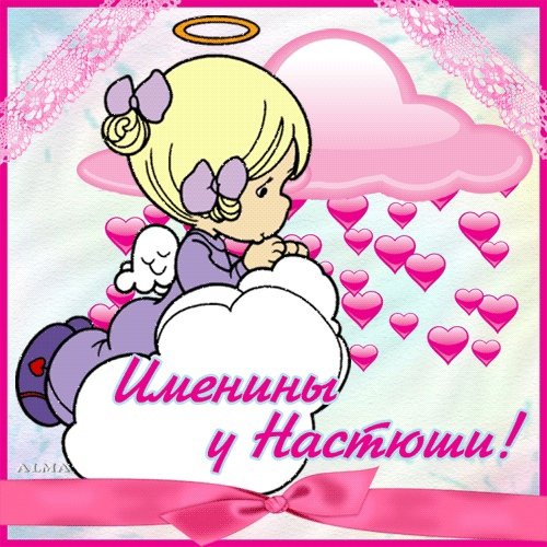 Поздравления с днём ангела Анастасии