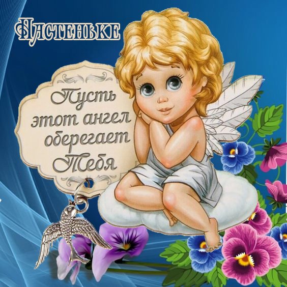 С днем ангела Настенька