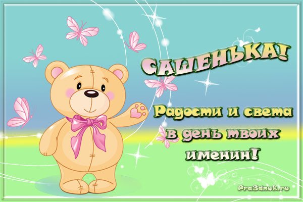 Поздравления с именинами Александра