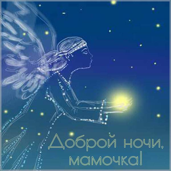 Спокойнойночт мамочка