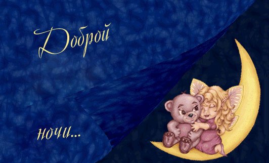 Спокойной ночи Яна
