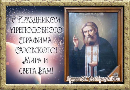 Серафим Саровский праздник 15 января