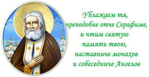 Обретение мощей Серафима Саровского 15 января поздравления