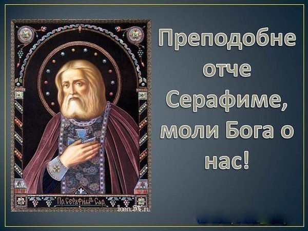 Преподобный Серафим моли Бога о нас
