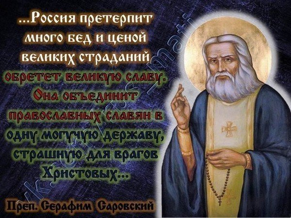 Святой Серафим Саровский изречения