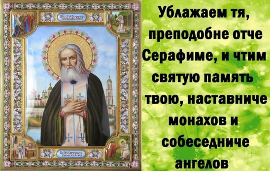 15 Января Серафим Саровский преставление