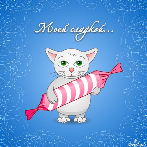 Открытка моему сладкому