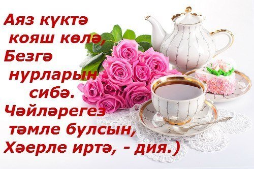 Доброе утро на татарском языке красивые