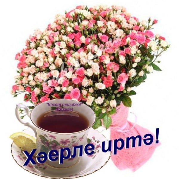 Открытка с добрым утром женщине на татарском языке