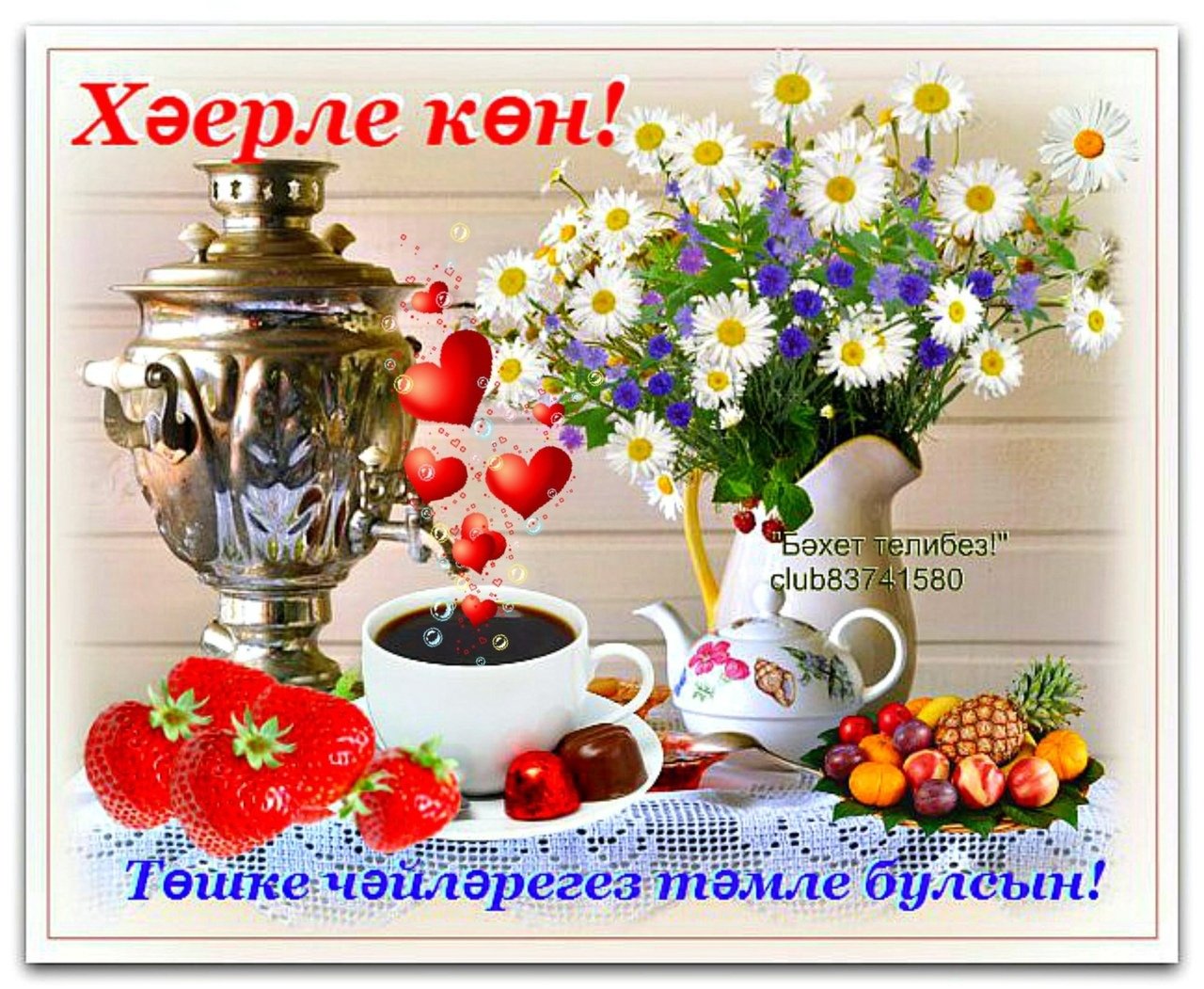 Пожелания хорошего дня на татарском