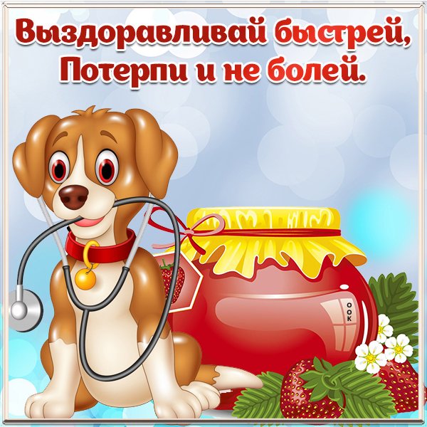 Поздравление с выздоровлением