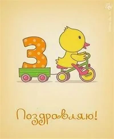 Поздравление с тремя месяцами