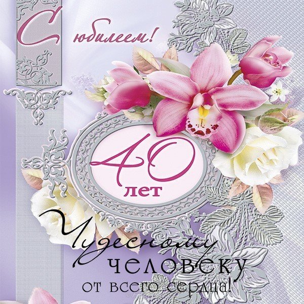 С юбилеем 40 лет