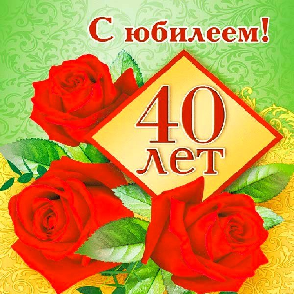 40 Лет день рождения