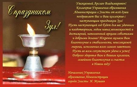 Поздравление с Зул на калмыцком