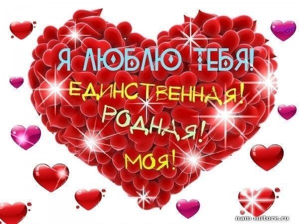 Люблю тебя жена