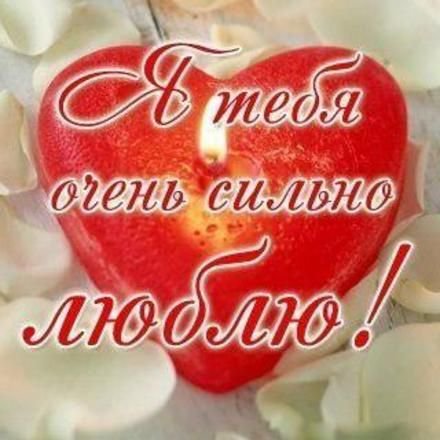 Люблю тебя очень